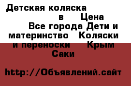 Детская коляска “Noordi Arctic Classic“ 2 в 1 › Цена ­ 14 000 - Все города Дети и материнство » Коляски и переноски   . Крым,Саки